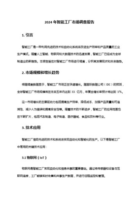 智慧工廠行業(yè)市場分析報告 驅動因素、市場格局與未來展望